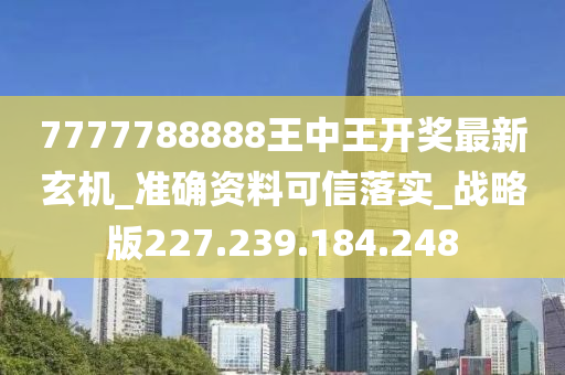 7777788888王中王开奖最新玄机,实地考察分析数据_Superior91.767