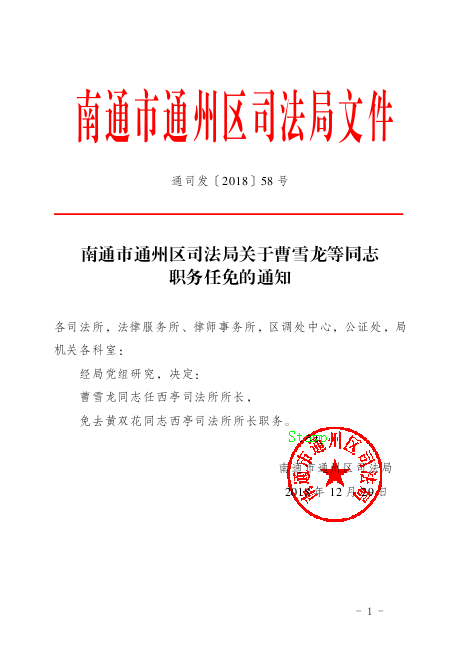 从化市司法局人事任命完成，构建更完善的司法体系